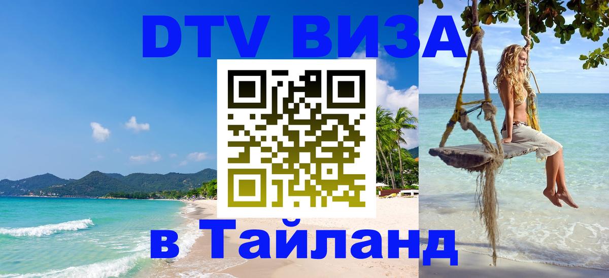 Destination Thailand Visa (DTV виза) 