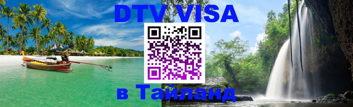 DTV Виза в Тайланд для россиян 