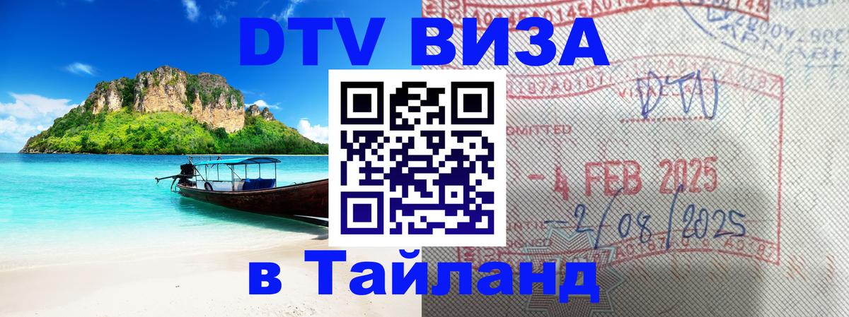 DTV Visa Thailand — прайс и условия, виза без дополнительных документов - Иваново 